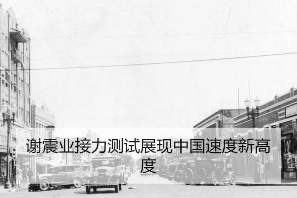 xie-zhen-ye-jie-li-ce-shi-zhan-xian-zhong-guo-su-du-xin-gao-du-2-816.jpg